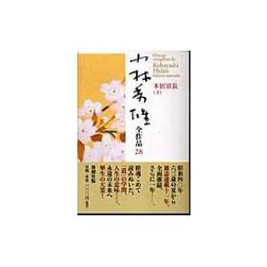 小林秀雄全作品 28|下 本居宣長 / 小林秀雄(文芸評論家)  〔全集・双書〕｜hmv