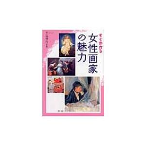 すぐわかる女性画家の魅力 千足伸行 本 Hmv Books Online Yahoo 店 通販 Yahoo ショッピング