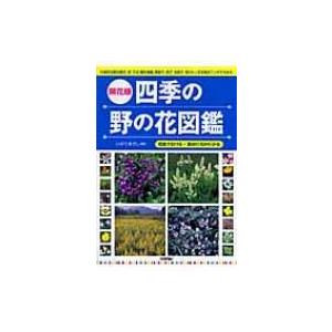 開花順 四季の野の花図鑑 花色で引ける 見分け方がわかる いがりまさし 本 Hmv Books Online Yahoo 店 通販 Yahoo ショッピング