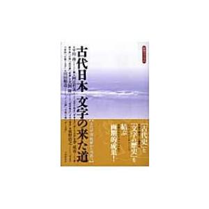 古代日本　文字の来た道 古代中国・朝鮮から列島へ 歴博フォーラム / 平川南  〔本〕｜hmv