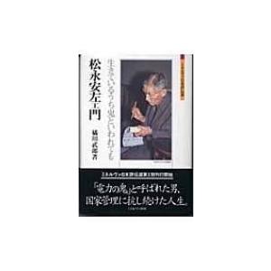 松永安左エ門 生きているうち鬼といわれても ミネルヴァ日本評伝選 / 橘川武郎  〔全集・双書〕｜hmv