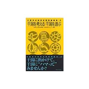 干潟を考える　干潟を遊ぶ 大阪市立自然史博物館叢書 / 大阪市立自然史博物館  〔全集・双書〕｜hmv