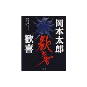 岡本太郎歓喜 / 岡本太郎  〔全集・双書〕｜hmv