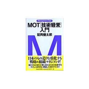 MOT“技術経営”入門 マネジメント・テキスト / 延岡健太郎  〔本〕｜hmv