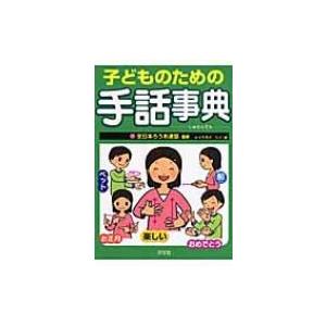 子どものための手話事典 / イケガメシノ  〔辞書・辞典〕 | 
