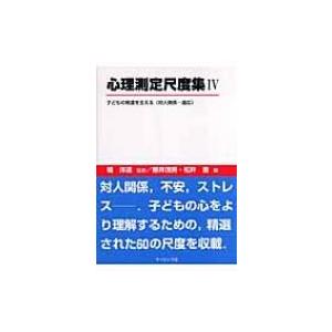 心理測定尺度集 4 子どもの発達を支える 対人関係 適応 堀洋道 本 2957104 Hmv Books Online Yahoo 店 通販 Yahoo ショッピング