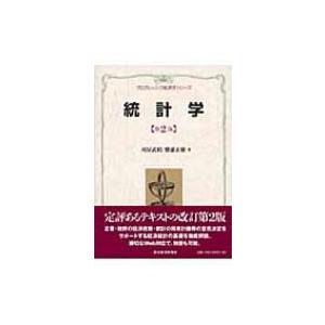 統計学 プログレッシブ経済学シリーズ / 刈屋武昭  〔全集・双書〕｜hmv