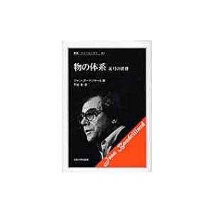 物の体系 記号の消費 叢書・ウニベルシタス / ジャン・ボードリヤール  〔全集・双書〕 | 