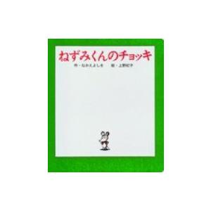 ねずみくんのチョッキ ポプラ社のよみきかせ大型絵本 / なかえよしを  〔絵本〕｜hmv