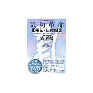 気功大変革 奥許し・受けつたえる編 巻の1 気を知る / 盛鶴延  〔本〕 哲学、思想その他-歴史、心理、教育-本、雑誌、コミック