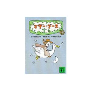 マザー・グース 2 講談社文庫 / 谷川俊太郎 タニカワシュンタロウ  〔文庫〕 | 