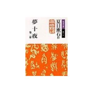 夢十夜 他二篇