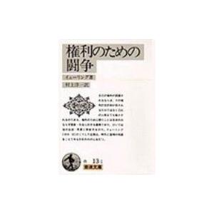権利のための闘争 岩波文庫 / 書籍  〔文庫〕 | 