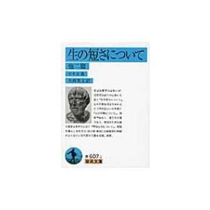 生の短さについて他二篇 岩波文庫 / ルキウス・アンナエウス・セネカ  〔文庫〕｜hmv