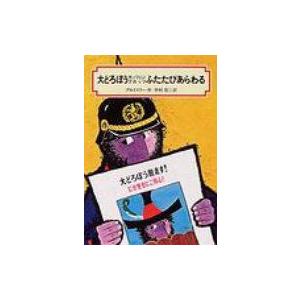 大どろぼうホッツェンプロッツふたたびあらわる 偕成社文庫 改訂 / オットフリート・プロイスラー  〔全集・ | 