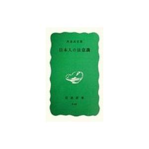 日本人の法意識 岩波新書 / Books2  〔新書〕｜hmv