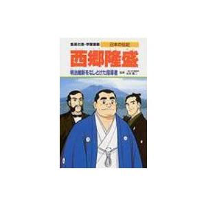 西郷隆盛 明治維新をなしとげた指導者 学習漫画 日本の伝記 柳川創造 全集 双書