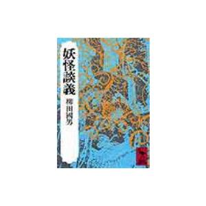 妖怪談義 講談社学術文庫 / 柳田国男  〔文庫〕 | 