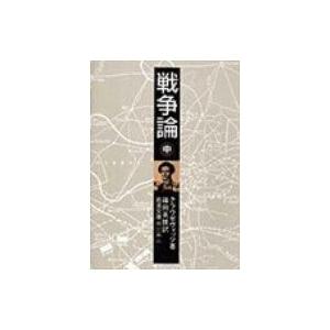 戦争論 中 岩波文庫 / カルル・フォン・クラウゼヴィッツ  〔文庫〕 | 