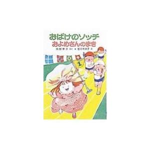 おばけのソッチおよめさんのまき ポプラ社の小さな童話 / 角野栄子  〔本〕｜hmv