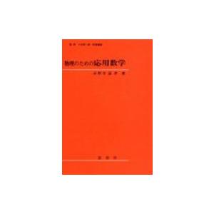 物理のための応用数学 / 小野寺嘉孝  〔本〕｜hmv