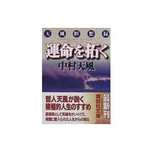 運命を拓く 天風瞑想録 講談社文庫 中村天風 文庫 Hmv Books Online Yahoo 店 通販 Yahoo ショッピング