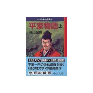 平家語物 マンガ日本の古典 10 中公文庫 / 横山光輝 ヨコヤマミツテル  〔文庫〕｜hmv