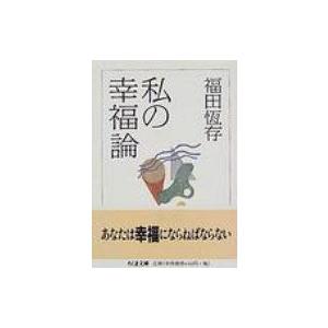 私の幸福論 ちくま文庫 / 福田恒存  〔文庫〕｜hmv