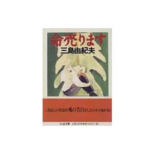 命売ります ちくま文庫 / 三島由紀夫 ミシマユキオ  〔文庫〕｜hmv