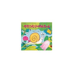 かたつむりののんちゃん かわいいむしのえほん 高家博成 絵本 Hmv Books Online Yahoo 店 通販 Yahoo ショッピング