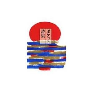 ポケット詩集 / 田中和雄  〔本〕 | 