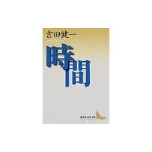 時間 講談社文芸文庫 / 吉田健一(英文学)  〔文庫〕 | 