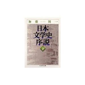 日本文学史序説 下 ちくま学芸文庫 / 加藤周一 カトウシュウイチ  〔文庫〕｜hmv