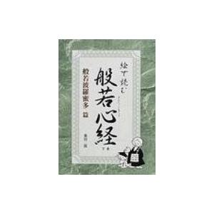 絵で読む般若心経 下巻 般若波羅蜜多篇 / 桑田二郎  〔本〕 | 