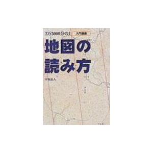 2万5000分の1地図の読み方 入門講座 BE-PAL BOOKS / 平塚晶人  〔本〕｜hmv