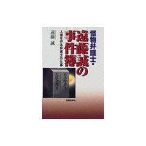 怪物弁護士・遠藤誠の事件簿 人権を守る弁護士の仕事 / 遠藤誠  〔本〕｜hmv