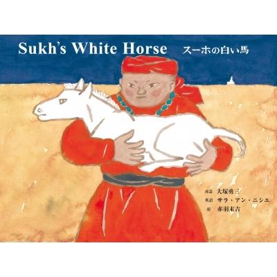 スーホの白い馬 / 大塚勇三 〔本〕 : HMV&BOOKS online Yahoo!店