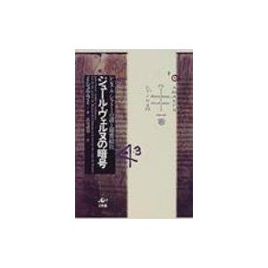 ジュール・ヴェルヌの暗号 レンヌ＝ル＝シャトーの謎と秘密結社 / ミシェル・ラミ  〔本〕｜hmv