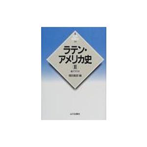 ラテン・アメリカ史 2 南アメリカ 新版　世界各国史 / 増田義郎  〔全集・双書〕｜hmv