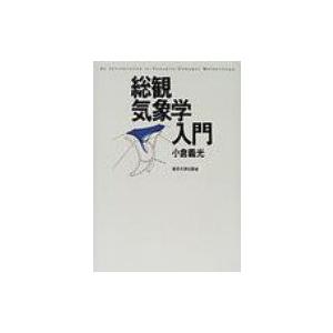 総観気象学入門 / 小倉義光  〔本〕 | 
