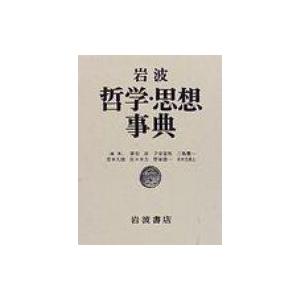 岩波教旨・思想字引き / 廣松渉  〔字引き・字引き〕 哲学、思想-本、雑誌、コミック-哲学、思想その他