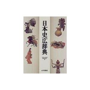 日本史広辞典 / 日本史広辞典編集委員会 〔辞書・辞典〕 山川 日本 史