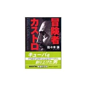 冒険者カストロ 集英社文庫 / 佐々木譲 ササキジョウ  〔文庫〕｜hmv