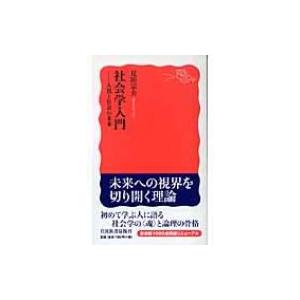 社会学入門 人間と社会の未来 岩波新書 / 見田宗介  〔新書〕｜hmv