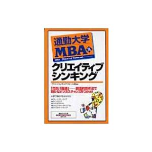 通勤大学MBA 14 クリエイティブシンキング 通勤大学文庫 / グローバルタスクフォース株式会社  〔新書〕｜hmv