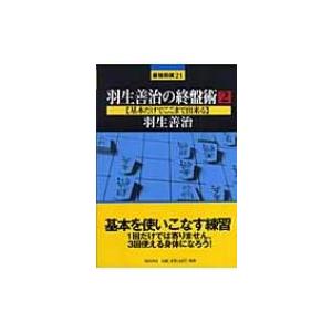 羽生善治の終盤術 2 基本だけでここまで出来る 最強将棋21 / 羽生善治 ハブヨシハル  〔全集・双書〕｜hmv