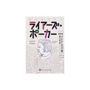 ライアーズ・ポーカー ウィザードブックシリーズ / マイケル・ルイス(ノンフィクション作家)  〔本〕｜hmv