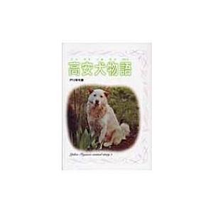 高安犬物語 戸川幸夫動物物語 戸川幸夫 全集 双書 Hmv Books Online Yahoo 店 通販 Yahoo ショッピング