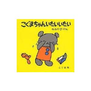 こぐまちゃんいたいいたい こぐまちゃんえほん 若山憲 絵本 Hmv Books Online Yahoo 店 通販 Yahoo ショッピング