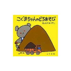 こぐまちゃんのどろあそび こぐまちゃんえほん 若山憲 絵本 Hmv Books Online Yahoo 店 通販 Yahoo ショッピング